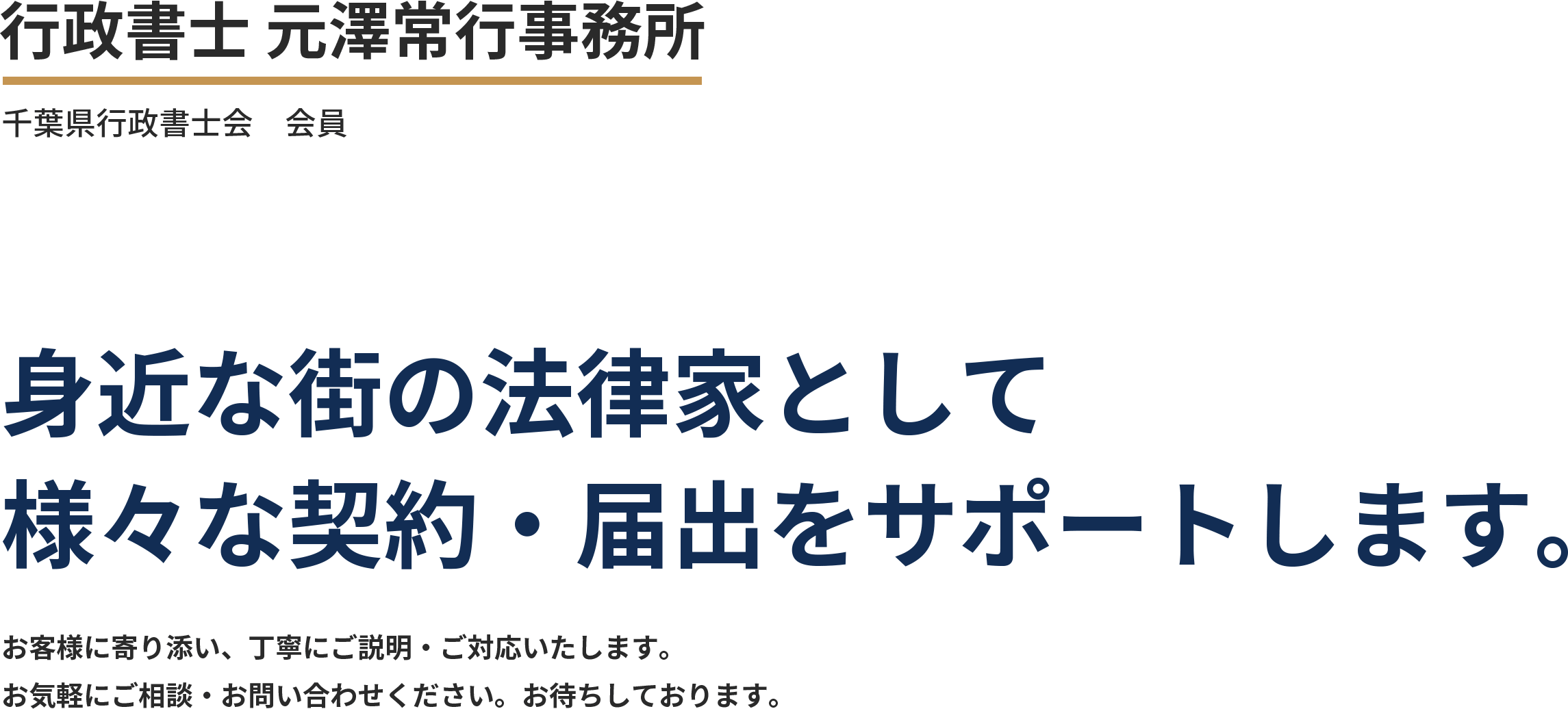 行政書士元澤常行事務所