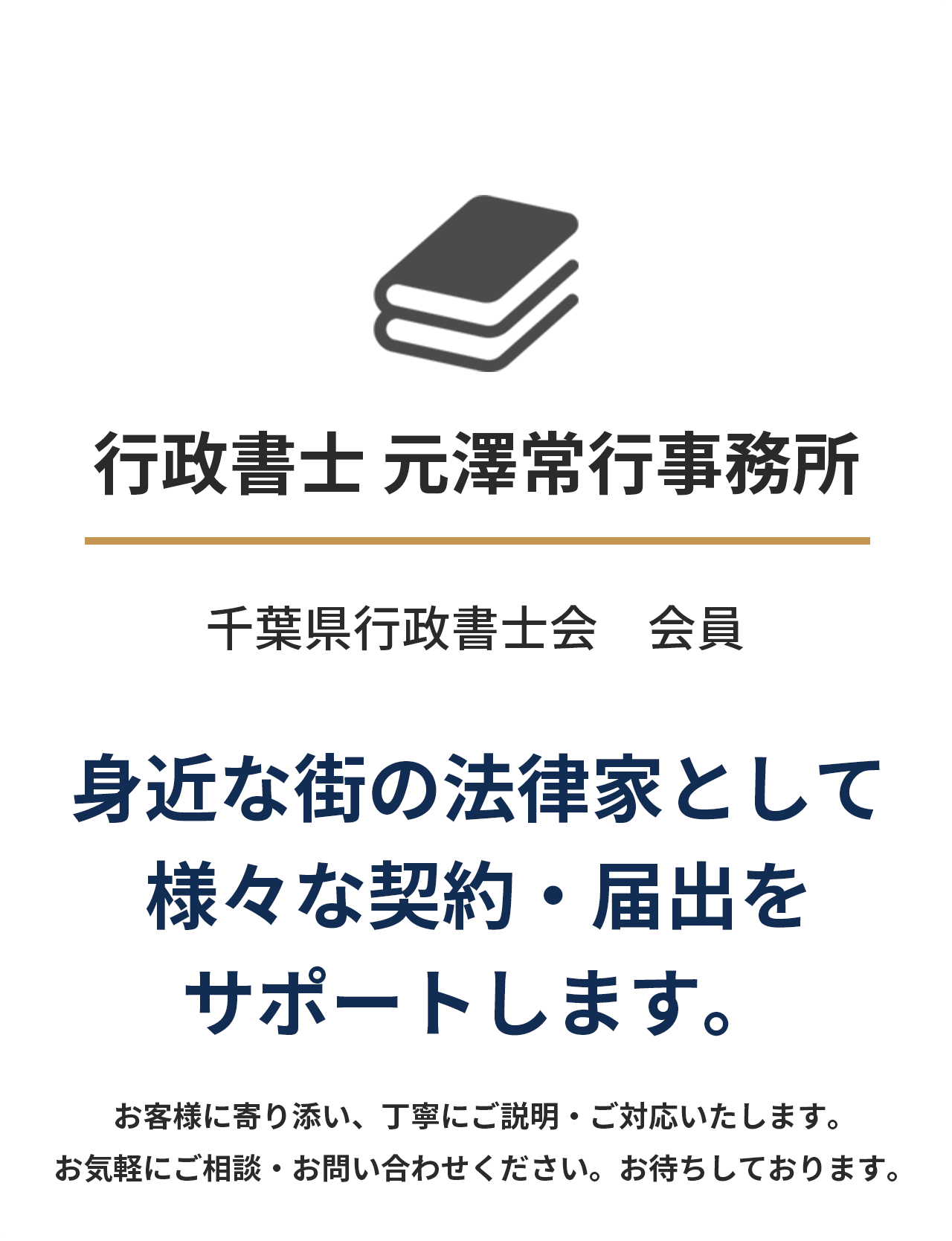 行政書士元澤常行事務所